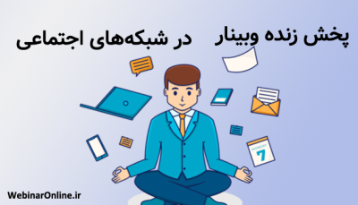 پخش زنده وبینار در شبکه‌های اجتماعی؛ بهترین روش‌ها و راهکارها